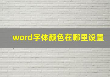 word字体颜色在哪里设置