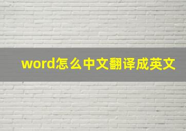 word怎么中文翻译成英文