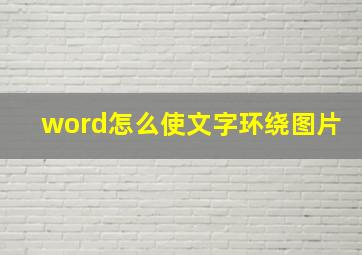 word怎么使文字环绕图片