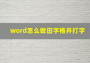 word怎么做田字格并打字