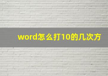 word怎么打10的几次方