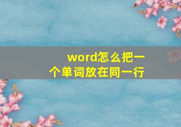 word怎么把一个单词放在同一行