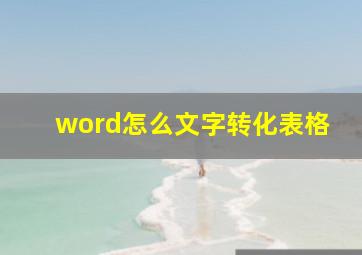 word怎么文字转化表格