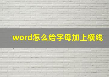 word怎么给字母加上横线