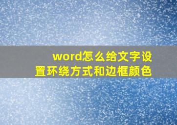 word怎么给文字设置环绕方式和边框颜色