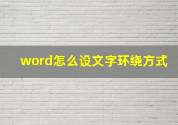 word怎么设文字环绕方式