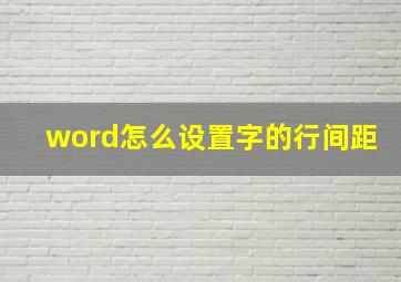 word怎么设置字的行间距