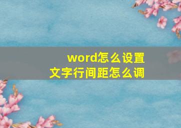 word怎么设置文字行间距怎么调