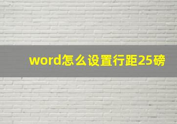 word怎么设置行距25磅