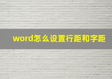 word怎么设置行距和字距