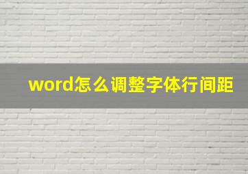 word怎么调整字体行间距