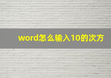 word怎么输入10的次方