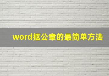 word抠公章的最简单方法