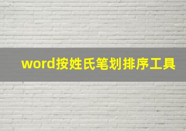 word按姓氏笔划排序工具