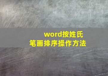 word按姓氏笔画排序操作方法