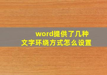 word提供了几种文字环绕方式怎么设置