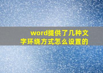 word提供了几种文字环绕方式怎么设置的