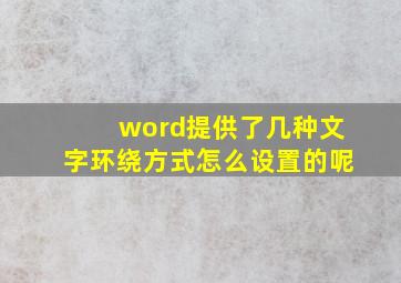 word提供了几种文字环绕方式怎么设置的呢