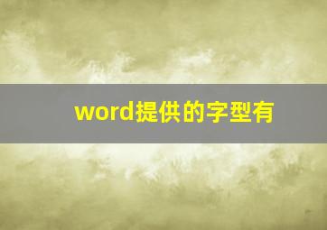 word提供的字型有