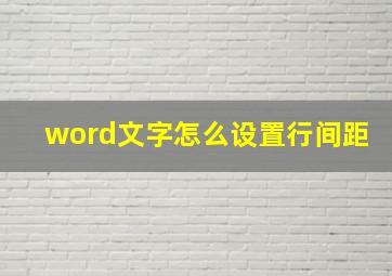 word文字怎么设置行间距