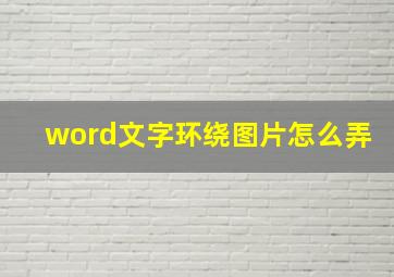 word文字环绕图片怎么弄