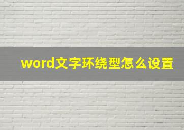 word文字环绕型怎么设置