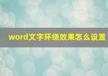 word文字环绕效果怎么设置