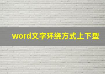 word文字环绕方式上下型