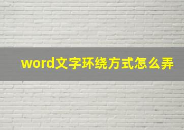 word文字环绕方式怎么弄