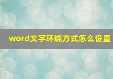 word文字环绕方式怎么设置