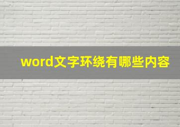 word文字环绕有哪些内容