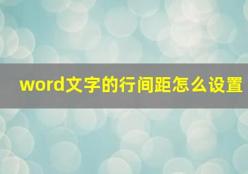 word文字的行间距怎么设置