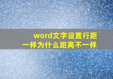 word文字设置行距一样为什么距离不一样