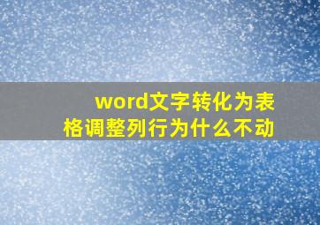 word文字转化为表格调整列行为什么不动