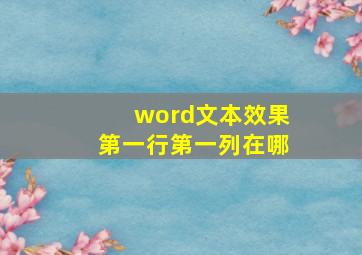 word文本效果第一行第一列在哪