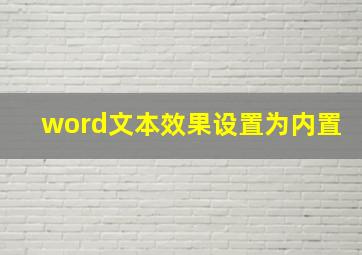 word文本效果设置为内置