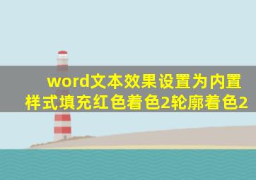 word文本效果设置为内置样式填充红色着色2轮廓着色2