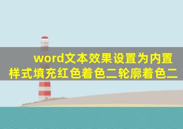 word文本效果设置为内置样式填充红色着色二轮廓着色二