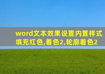 word文本效果设置内置样式填充红色,着色2,轮廓着色2