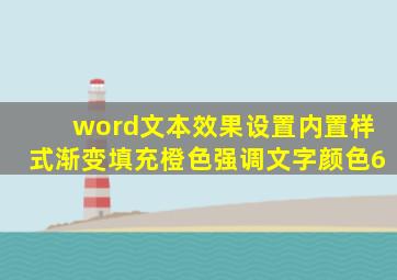 word文本效果设置内置样式渐变填充橙色强调文字颜色6