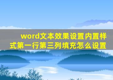 word文本效果设置内置样式第一行第三列填充怎么设置