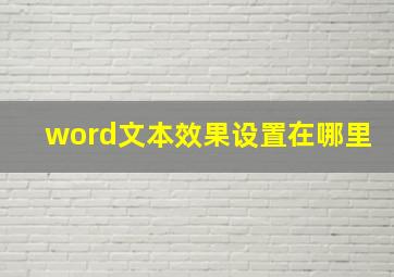 word文本效果设置在哪里