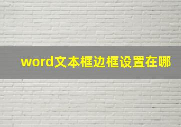 word文本框边框设置在哪