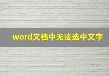 word文档中无法选中文字