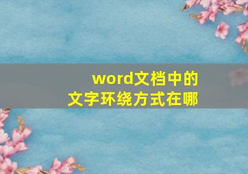 word文档中的文字环绕方式在哪