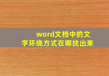 word文档中的文字环绕方式在哪找出来