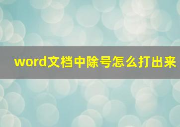 word文档中除号怎么打出来