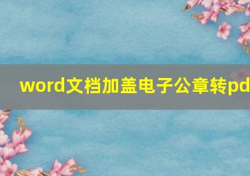 word文档加盖电子公章转pdf