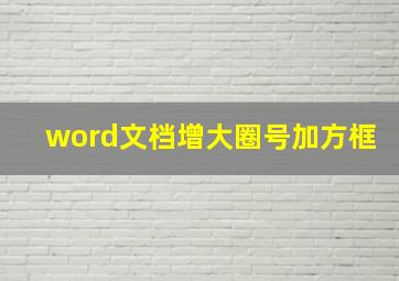 word文档增大圈号加方框