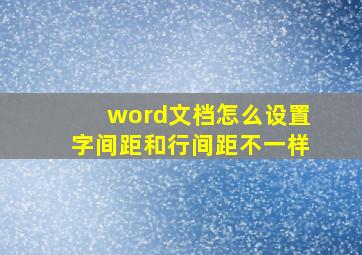 word文档怎么设置字间距和行间距不一样